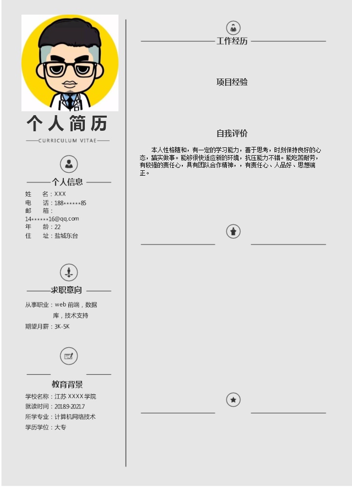 6527_WEB数据库技术支持类岗位求职简历模板  - 软件开发简历模板